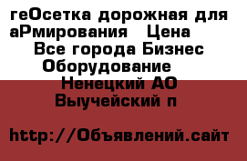 геОсетка дорожная для аРмирования › Цена ­ 100 - Все города Бизнес » Оборудование   . Ненецкий АО,Выучейский п.